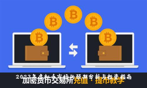 2023年虚拟币市场的预期分析与投资指南
