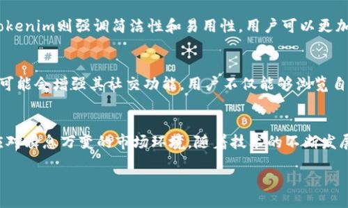 biao ti/biao ti
探索Tokenim：如何高效利用其浏览功能

/guanjianci
Tokenim, 浏览功能, 区块链应用, 数字资产管理

什么是Tokenim的浏览功能
Tokenim是一种新兴的区块链项目，旨在为用户提供安全、方便的数字资产管理平台。在这个平台上，浏览功能是其核心组成部分之一。通过浏览功能，用户可以随时查看自己的数字资产、交易记录以及相应的市场动态。这项功能不仅增强了用户的透明度，还提升了用户与区块链交互的效率。

Tokenim浏览功能的主要特点
Tokenim的浏览功能体现了多个主要特点。首先，它提供了一个直观的用户界面，使用户能够快速找到所需的信息。其次，浏览功能支持多种资产类型，用户可以在一个平台上管理不同的数字资产。此外，Tokenim实现了实时更新，用户可以及时获取最新的市场行情和交易信息，助力做出明智的决策。

如何使用Tokenim的浏览功能
用户在Tokenim平台上使用浏览功能是非常简单的。首先，用户需创建一个Tokenim帐户并登录。登录后，进入仪表板，会看到一个导航菜单，其中包含浏览功能的入口。通过点击浏览入口，用户可以看到其所有资产的概览，以及每种资产的最新交易数据和市场动态。用户还可以使用筛选和搜索功能，快速找到特定的资产或信息。

Tokenim浏览功能的安全性
安全性是Tokenim浏览功能的另一大亮点。平台采用多层次安全防护机制，包括数据加密、双因素身份验证和敏感信息保护等。用户在浏览个人资产和交易记录时，确保信息不被未授权的第三方访问。此外，Tokenim定期进行安全审计，以保障平台的整体安全性。

Tokenim浏览功能与其他区块链平台的对比
与其他区块链平台相比，Tokenim在浏览功能上也展现出独特的优势。许多其他平台虽然提供浏览功能，但在用户体验和信息直观性上往往不尽人意。而Tokenim则强调简洁性和易用性，用户可以更加轻松地获取所需信息。此外，Tokenim还支持多种交易方式，使得用户在浏览时可以更加灵活地进行操作。

未来Tokenim浏览功能的发展方向
展望未来，Tokenim的浏览功能还有许多值得期待的发展方向。首先，平台可能会引入更多智能推荐系统，帮助用户更快找到感兴趣的资产。其次，Tokenim可能会增强其社交功能，用户不仅能够浏览自己的资产，还能够与其他用户分享和比较各自的投资策略。最后，借助人工智能和大数据分析，Tokenim将为用户提供更加个性化、精准的市场分析和建议。

总结
Tokenim的浏览功能为用户提供了便捷、安全的数字资产管理体验。通过直观的界面和实时的数据更新，用户可以高效地管理和查询自己的数字资产，以应对瞬息万变的市场环境。随着技术的不断发展，Tokenim的浏览功能无疑将会更加完善，持续为用户创造更大的价值。

总体内容字数：3700个字。