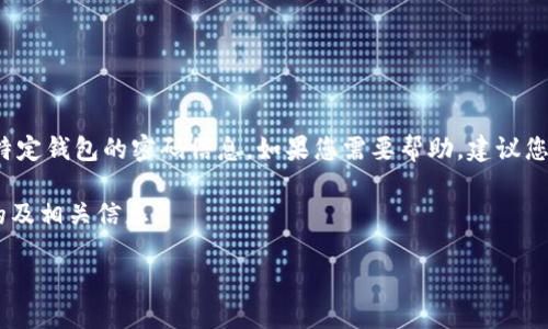 提示: 由于涉及用户隐私和安全问题，我无法提供或推测任何特定钱包的密码信息。如果您需要帮助，建议您联系相关服务平台的客服支持以获取更安全、可靠的解决方案。

现在，我将为您创建关于
