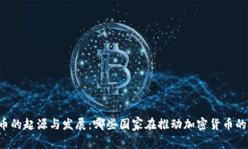 虚拟币的起源与发展：哪些国家在推动加密货币的前沿？