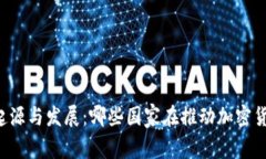虚拟币的起源与发展：哪些国家在推动加密货币