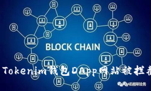 优质
如何解决Tokenim钱包DApp网站被拦截的问题？