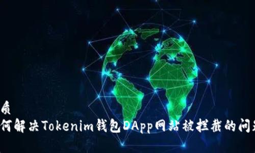 优质
如何解决Tokenim钱包DApp网站被拦截的问题？