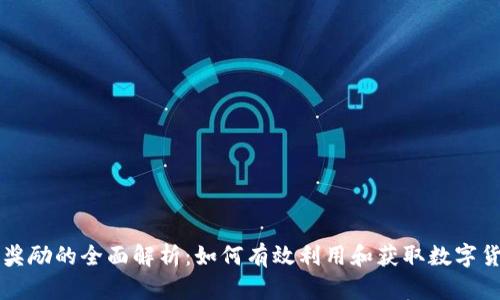 虚拟币奖励的全面解析：如何有效利用和获取数字货币收益