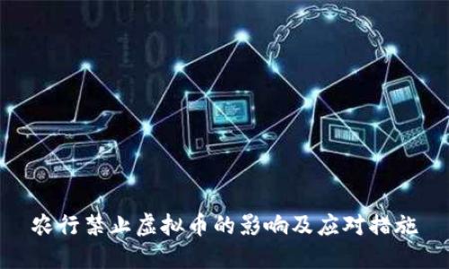 农行禁止虚拟币的影响及应对措施