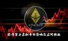 农行禁止虚拟币的影响及应对措施