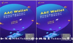 如何将MGCToken安全地转至Tokenim平台