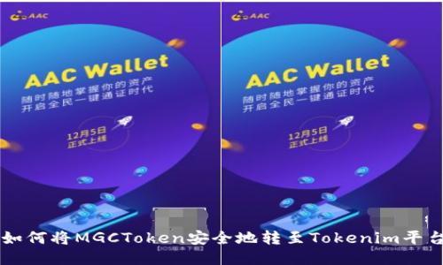 如何将MGCToken安全地转至Tokenim平台