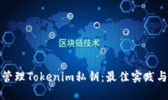 如何安全管理Tokenim私钥：最佳实践与安全策略