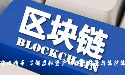 北京比特币：了解虚拟资产的投资前景与法律法规