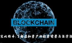 北京比特币：了解虚拟资产的投资前景与法律法