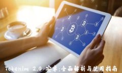 Tokenim 2.0 安卓：全面解析与使用指南