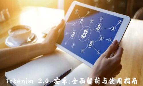 
Tokenim 2.0 安卓：全面解析与使用指南
