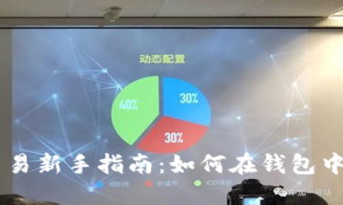 虚拟币交易新手指南：如何在钱包中安全交易