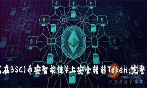 如何在BSC（币安智能链）上安全转移Token：完整指南