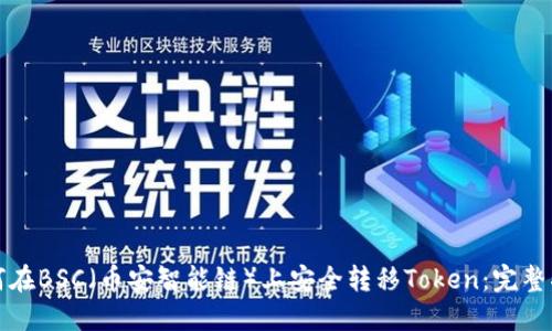如何在BSC（币安智能链）上安全转移Token：完整指南