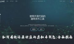 如何有效还原被盗的虚拟币钱包：全面指南