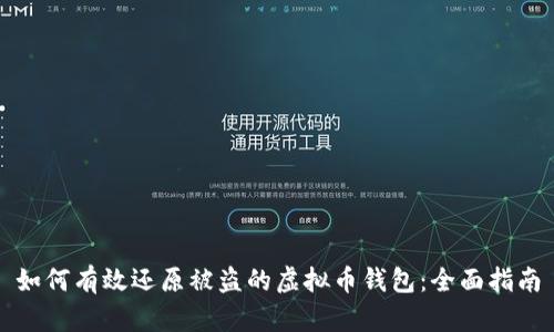 如何有效还原被盗的虚拟币钱包：全面指南