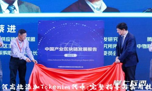 
如何高效添加Tokenim代币：完整指导与实用技巧