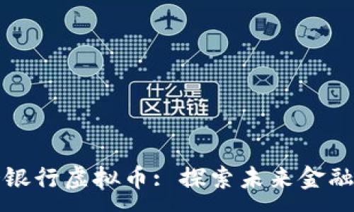 :  
美国大都会银行虚拟币: 探索未来金融的创新路径