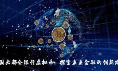 :  美国大都会银行虚拟币: 探索未来金融的创新路