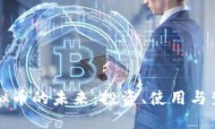 快乐星球虚拟币的未来：投资、使用与生态系统