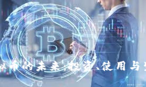 快乐星球虚拟币的未来：投资、使用与生态系统探索