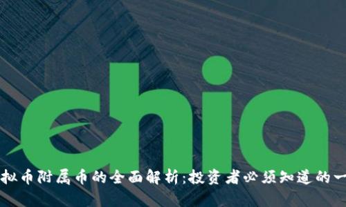 虚拟币附属币的全面解析：投资者必须知道的一切