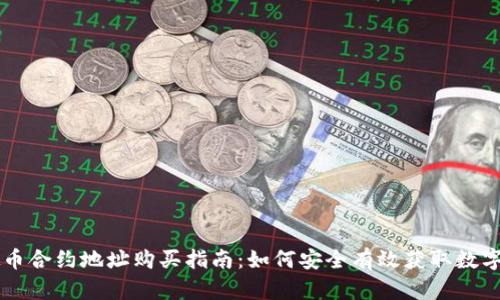 虚拟币合约地址购买指南：如何安全有效获取数字资产