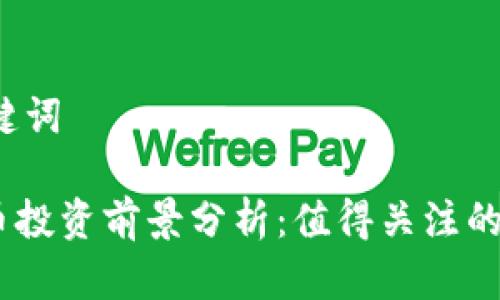 思考和关键词

HDC虚拟币投资前景分析：值得关注的加密货币？