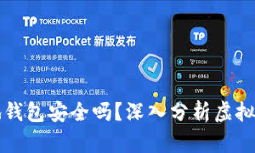 虚拟币本地钱包安全吗？深入分析虚拟资产安全性