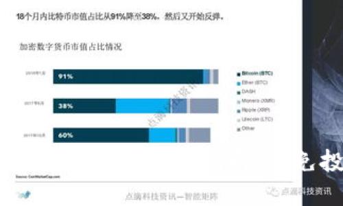 虚拟币炒作风险排查全指南：避免投资陷阱