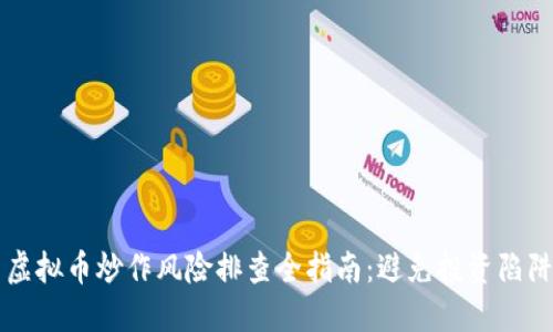 虚拟币炒作风险排查全指南：避免投资陷阱