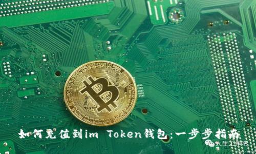 如何充值到im Token钱包：一步步指南