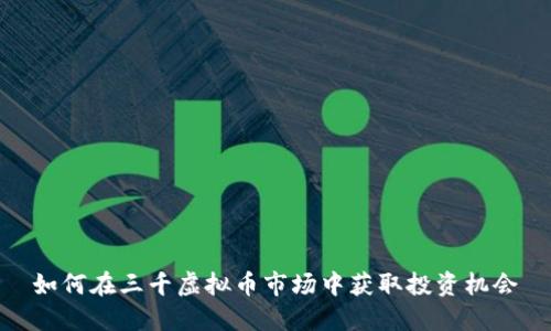 如何在三千虚拟币市场中获取投资机会