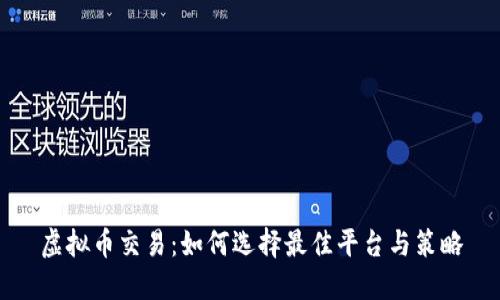 虚拟币交易：如何选择最佳平台与策略