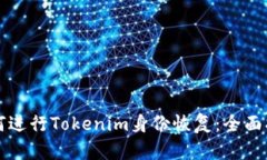 如何进行Tokenim身份恢复：全面指南