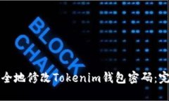 如何安全地修改Tokenim钱包密码：完整指南