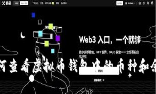 如何查看虚拟币钱包中的币种和余额