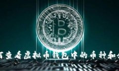 如何查看虚拟币钱包中的币种和余额