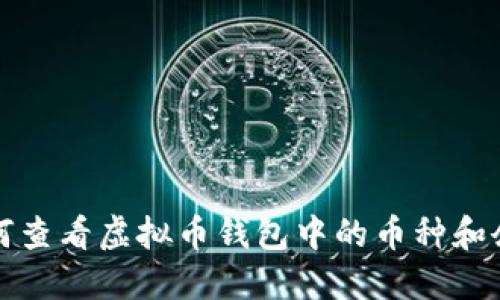 如何查看虚拟币钱包中的币种和余额