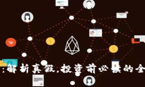 虚拟币：解析真假，投资前必读的全面指南