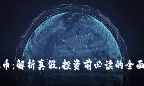 虚拟币：解析真假，投资前必读的全面指南