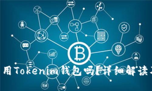 TRX波场能用Tokenim钱包吗？详细解读及使用指南