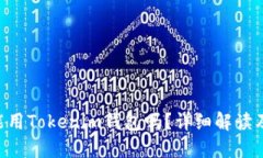 TRX波场能用Tokenim钱包吗？详细解读及使用指南