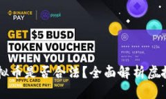 英国人投资虚拟币是否合法？全面解析虚拟货币