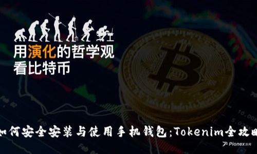 如何安全安装与使用手机钱包：Tokenim全攻略