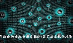 2022年跑路的虚拟币项目揭秘：你不能忽视的风险