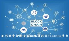 如何将资金安全高效地转移到Tokenim平台