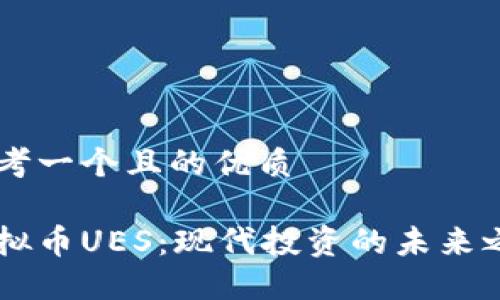 思考一个且的优质

虚拟币UES：现代投资的未来之星